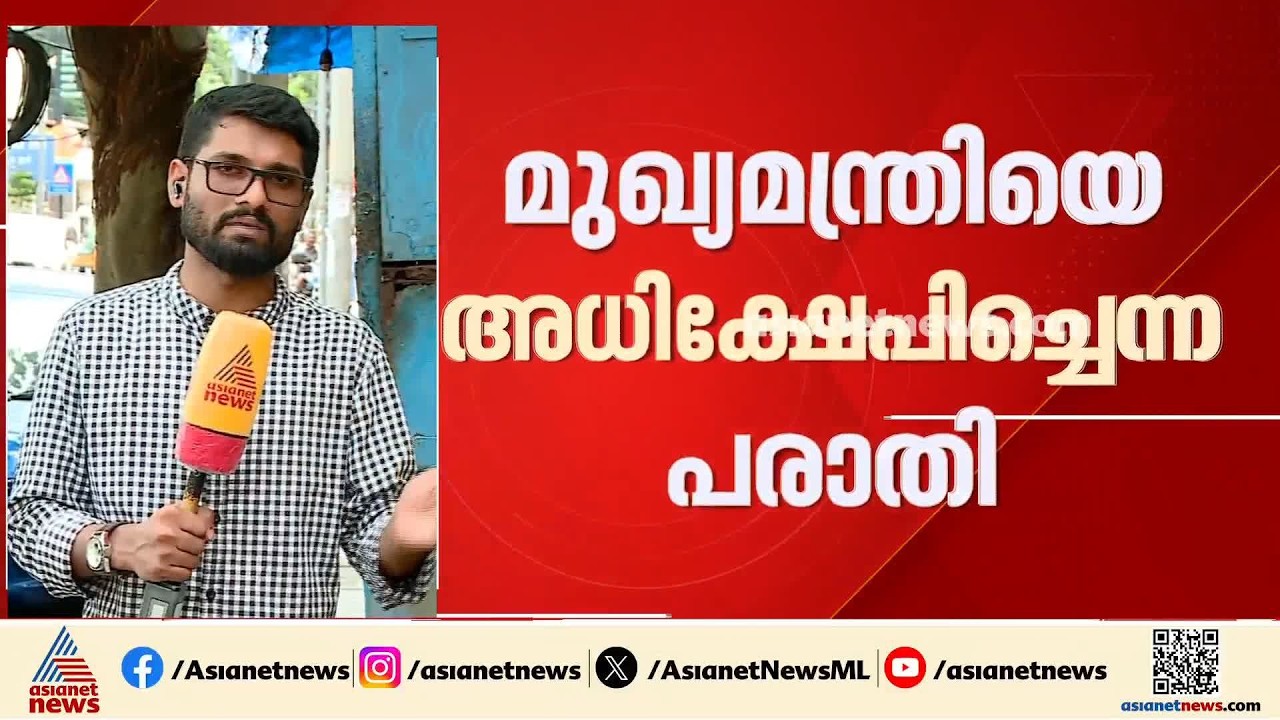 മുഖ്യമന്ത്രിയെ വാട്‌സാപ്പ് ഗ്രൂപ്പില്‍ അധിക്ഷേപിച്ചെന്ന് പരാതി; കാലടി സ്വദേശിക്കെതിരെ കേസ്|Ernakulam