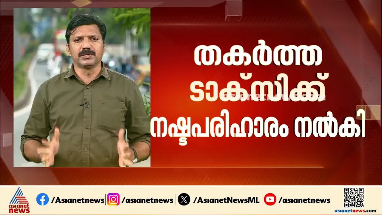 സിപിഎം പ്രവർത്തകർ തകർത്ത ടാക്‌സിക്ക് നഷ്ടപരിഹാരം നൽകി ED; ഒന്നേമുക്കാൽ ലക്ഷം രൂപയാണ് നൽകിയത്
