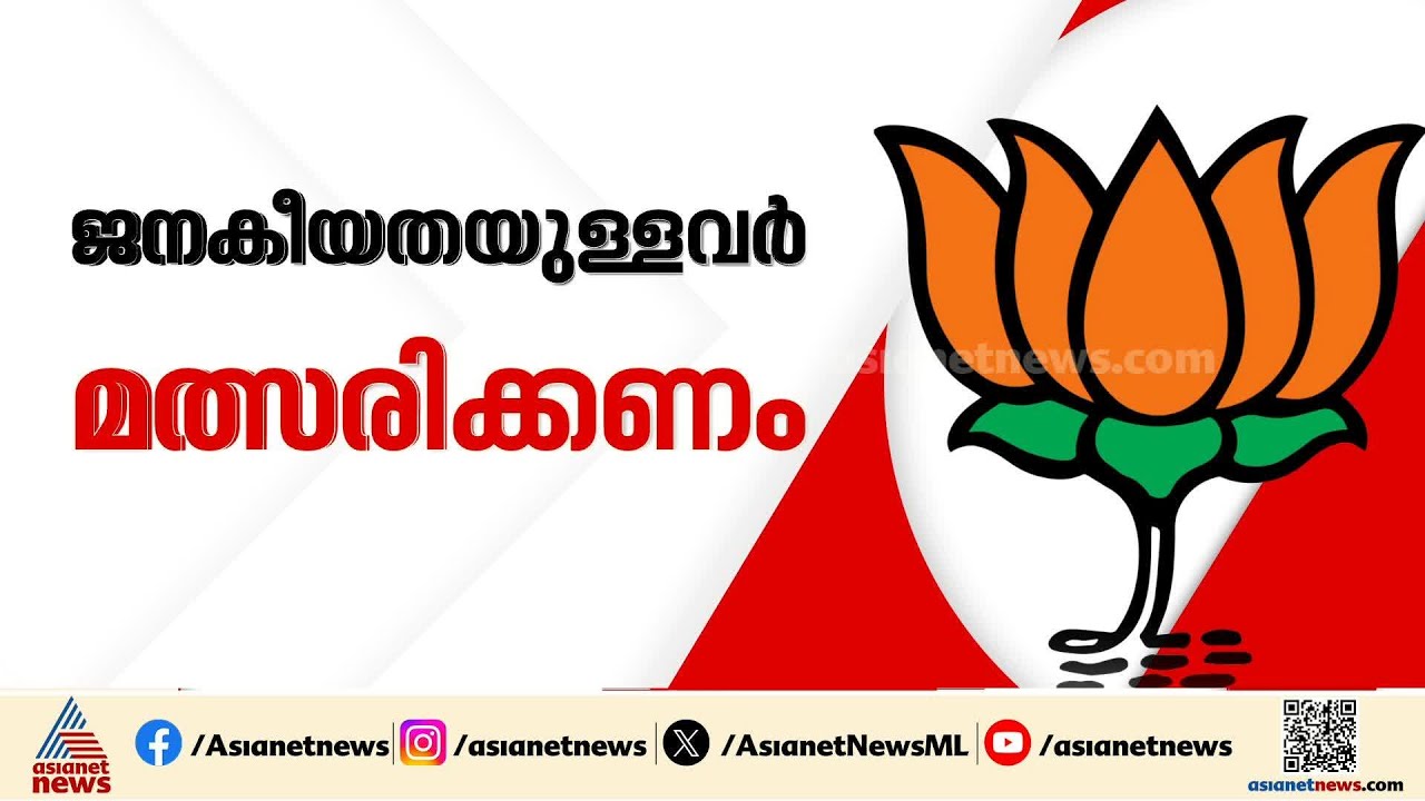 വിജയസാധ്യത മുഖ്യം! ബിജെപി സമ്പൂർണ പട്ടിക ഉടൻ, ജനകീയതയുള്ളവരെ മത്സരിപ്പിക്കാൻ നിർദേശം |BJP Candidates