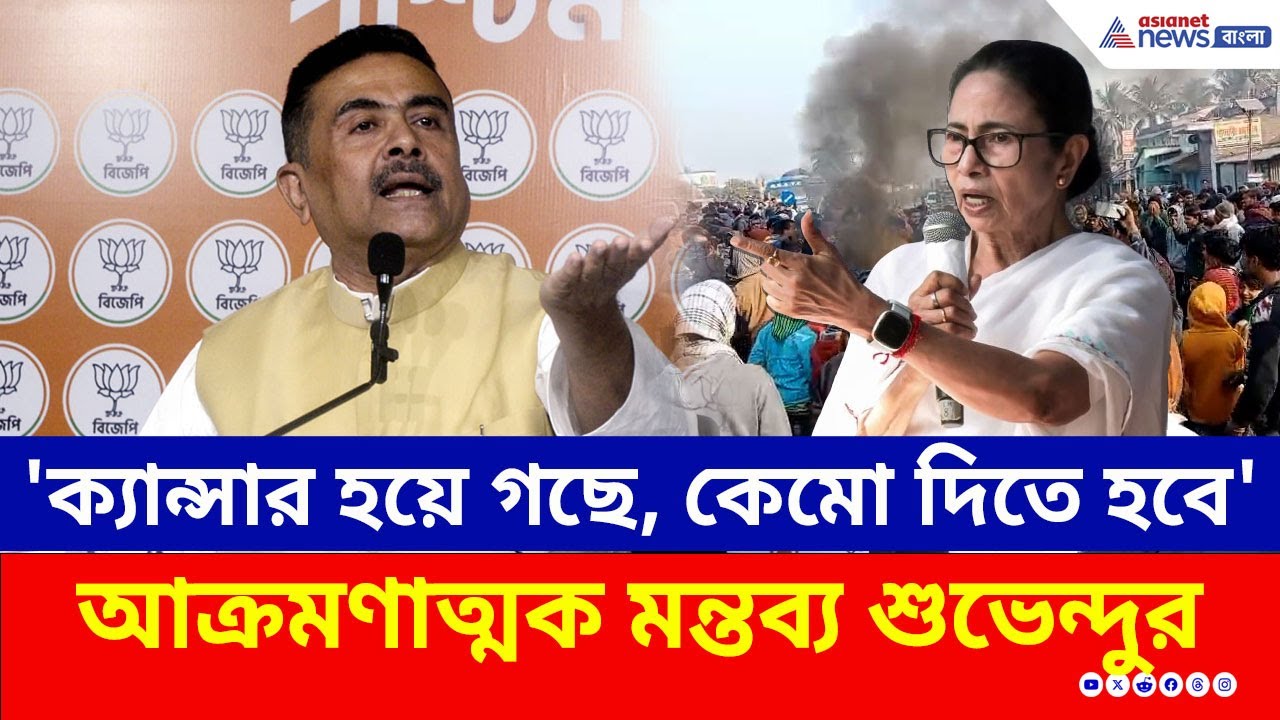 '১৫ বছর ধরে আছে ক্যান্সার হয়ে গছে, কেমো দিতে হবে' আক্রমণাত্মক মন্তব্য শুভেন্দুর | Suvendu Adhikari
