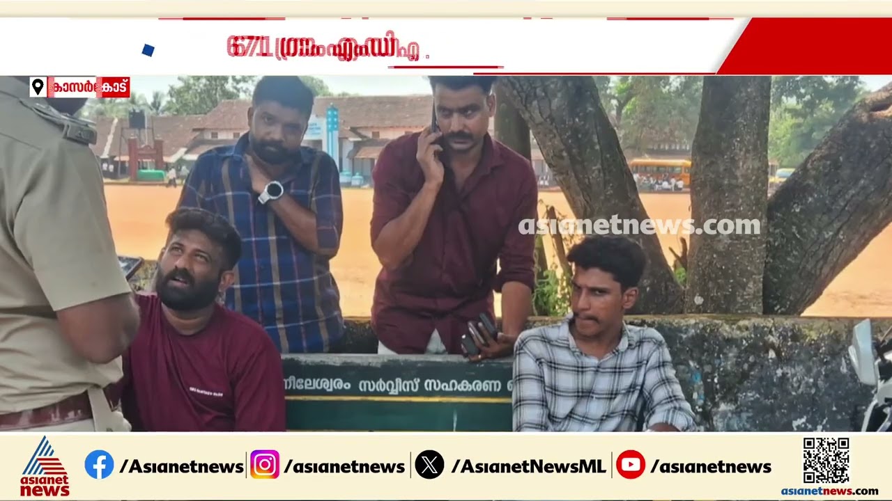 വൻ ലഹരിവേട്ട; കാസർകോട് 671 ഗ്രാം എംഡിഎംഎയുമായി രണ്ട് പേർ പിടിയിൽ | Kasaragod | MDMA