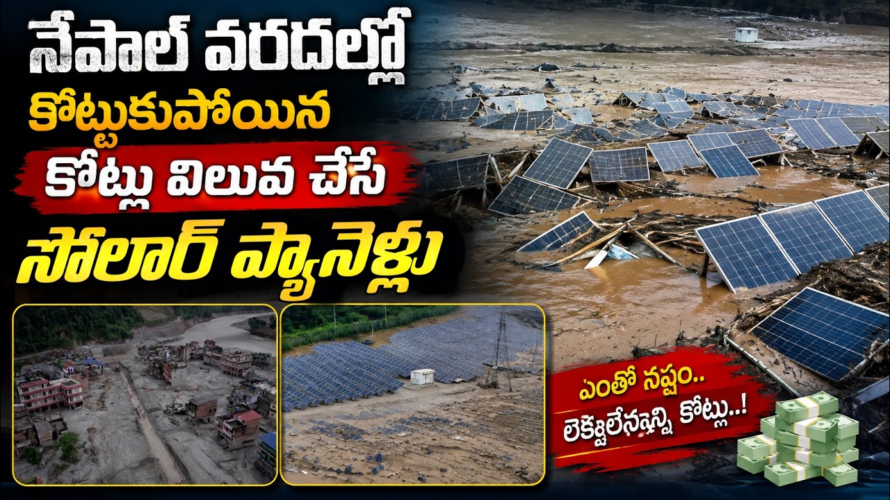 Nepal flash flood Update: నేపాల్ వరదల్లో కొట్టుకుపోయిన కోట్లు విలువ చేసే సోలార్ ప్యానెళ్లు