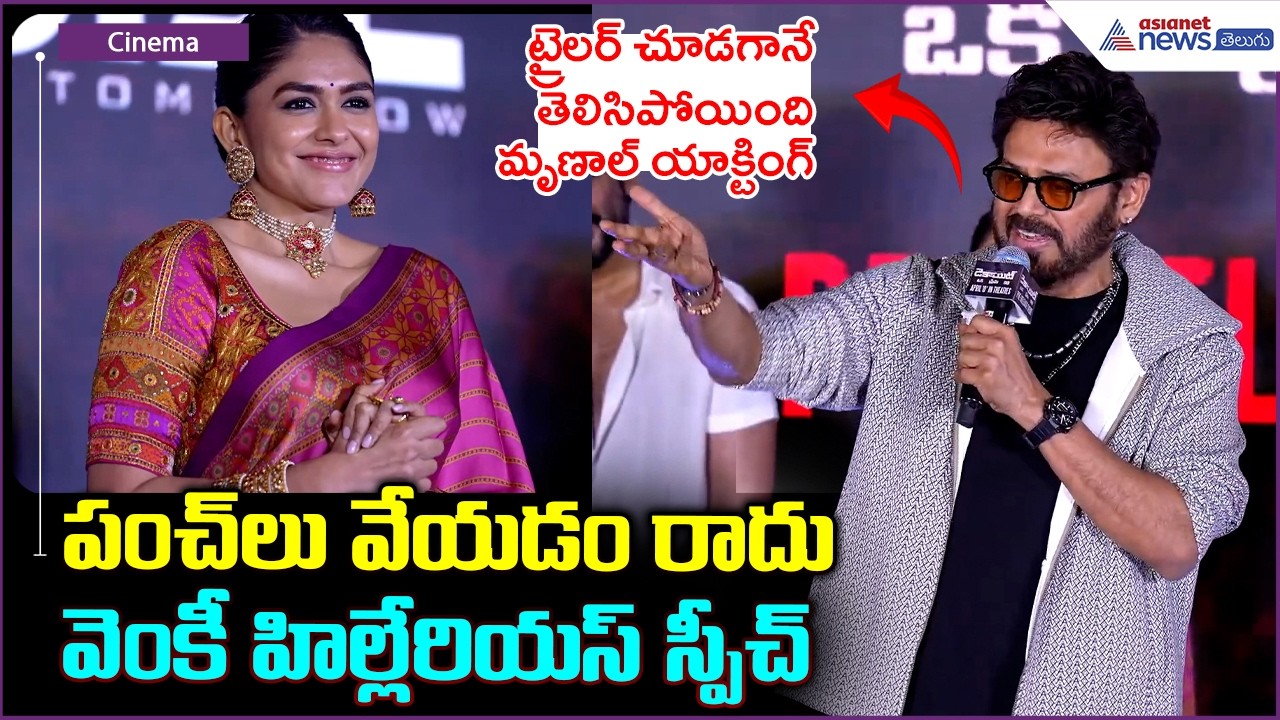 Victory Venkatesh Speech: పంచ్ లు వేయడం రాదు వెంకీ హిల్లేరియస్ స్పీచ్| Asianet News Telugu