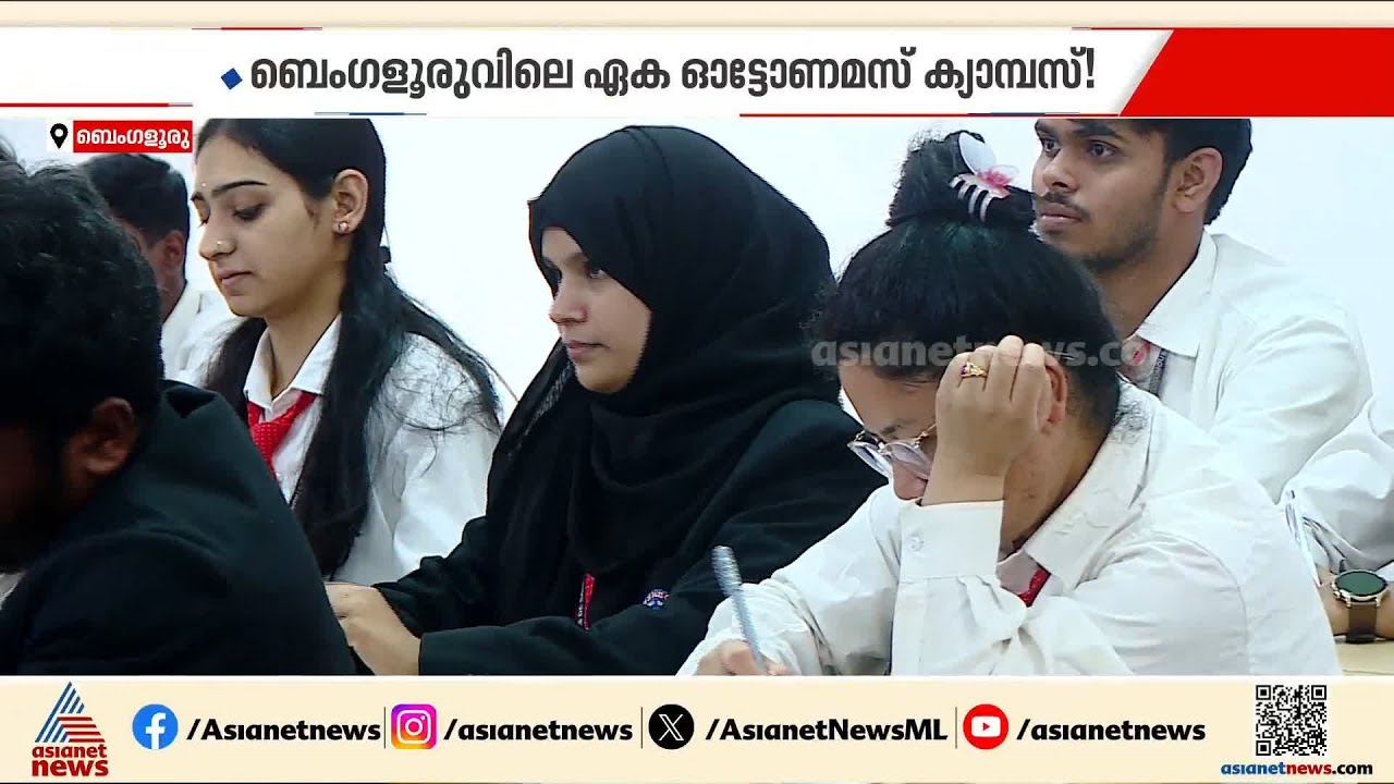 പഠനത്തിനൊപ്പം ലോകം കാണാൻ സുവർണാവസരം; ബെം​ഗളൂരുവിലെ ഏക ഓട്ടോണമസ് ക്യാമ്പസ്