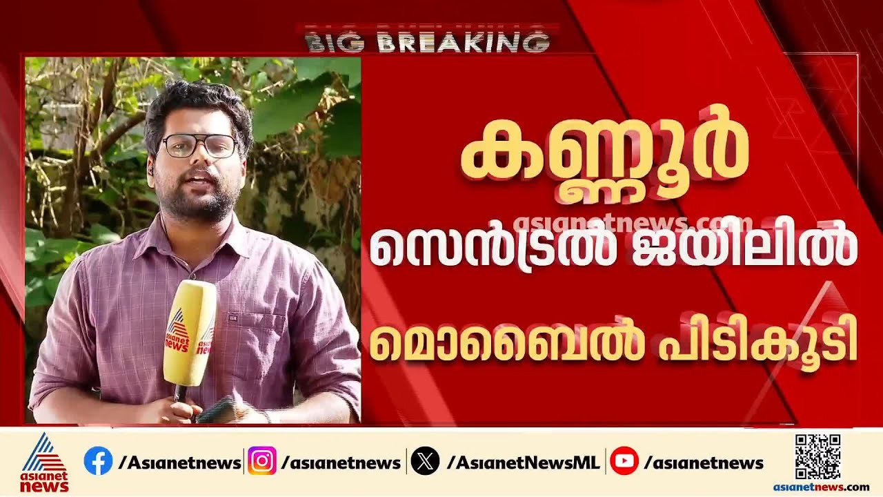 വീണ്ടും സുരക്ഷാവീഴ്ച; കണ്ണൂർ സെൻട്രൽ ജയിലിൽ നിന്ന് മൊബൈൽ ഫോൺ പിടികൂടി |Kannur Central Jail
