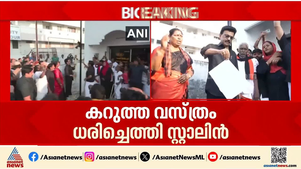 മണ്ഡലപുനർനിർണയത്തിനെതിരെ ബില്ലിന്റെ പകർപ്പ് കത്തിച്ച്, കരിങ്കൊടി ഉയർത്തി സ്റ്റാലിന്റെ പ്രതിഷേധം