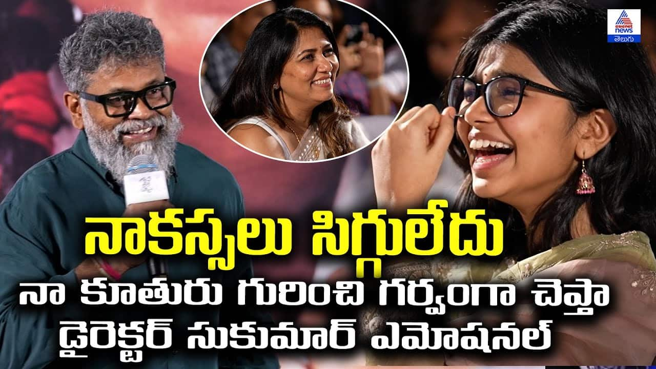 Sukumar Proudly Speaks About Daughter | Asianet Telugu