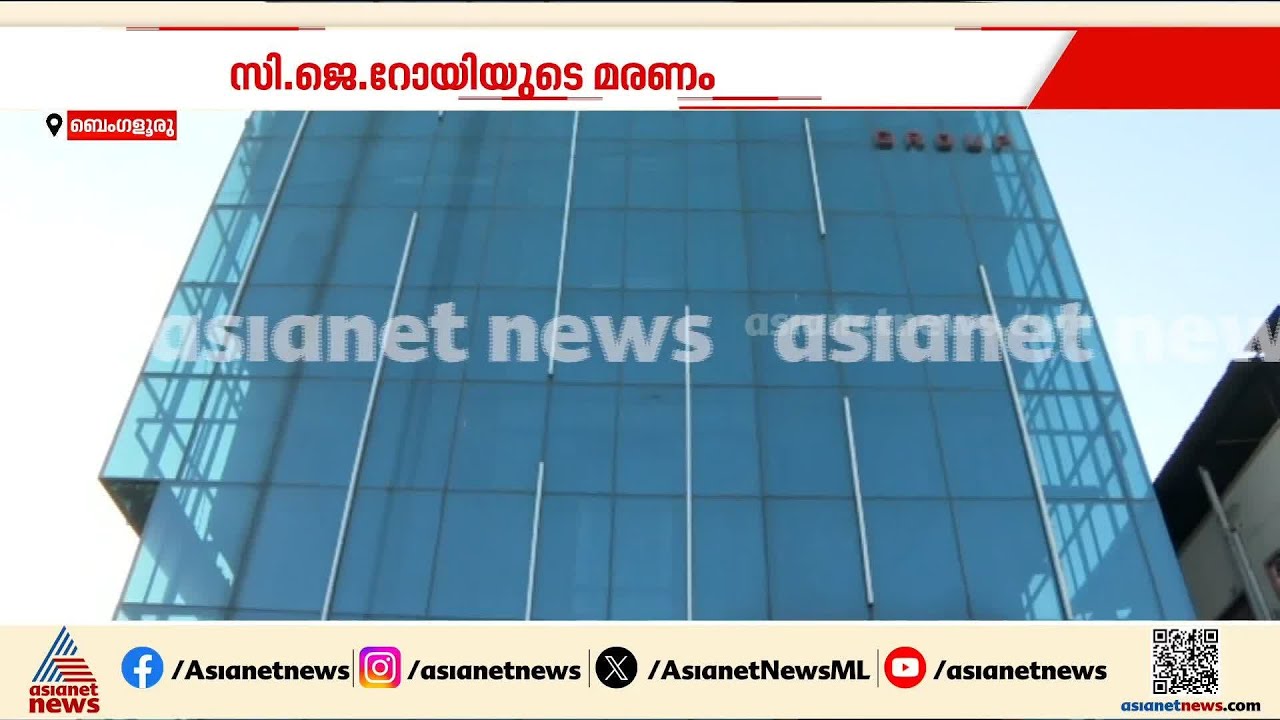 CJ റോയ് ആദായ നികുതി വകുപ്പ് പരിശോധനയ്ക്കെതിരെ നൽകിയ കേസ് പിൻവലിച്ചതിലെ ദുരൂഹത നീക്കാൻ അന്വേഷണം
