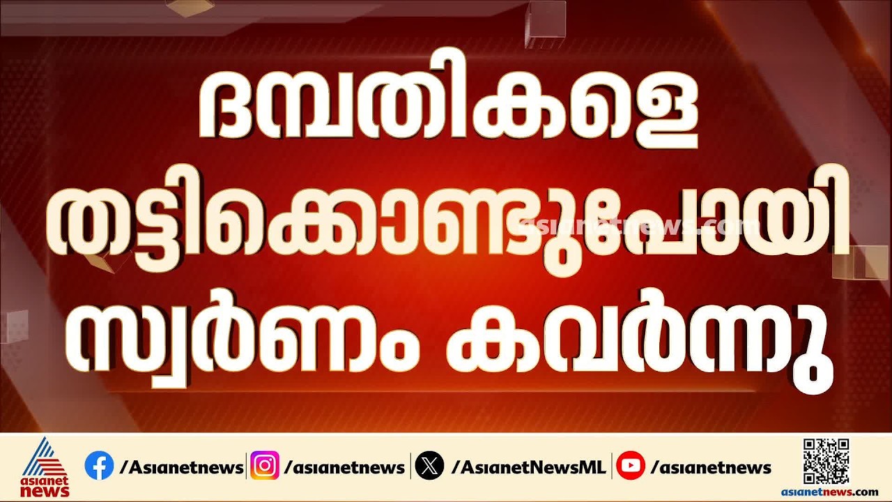 തിരുവനന്തപുരം എയർപോർട്ടിൽ നിന്ന് ദമ്പതികളെ തട്ടിക്കൊണ്ടുപോയി സ്വർണം കവർന്നെന്ന് പരാതി | Gold Theft