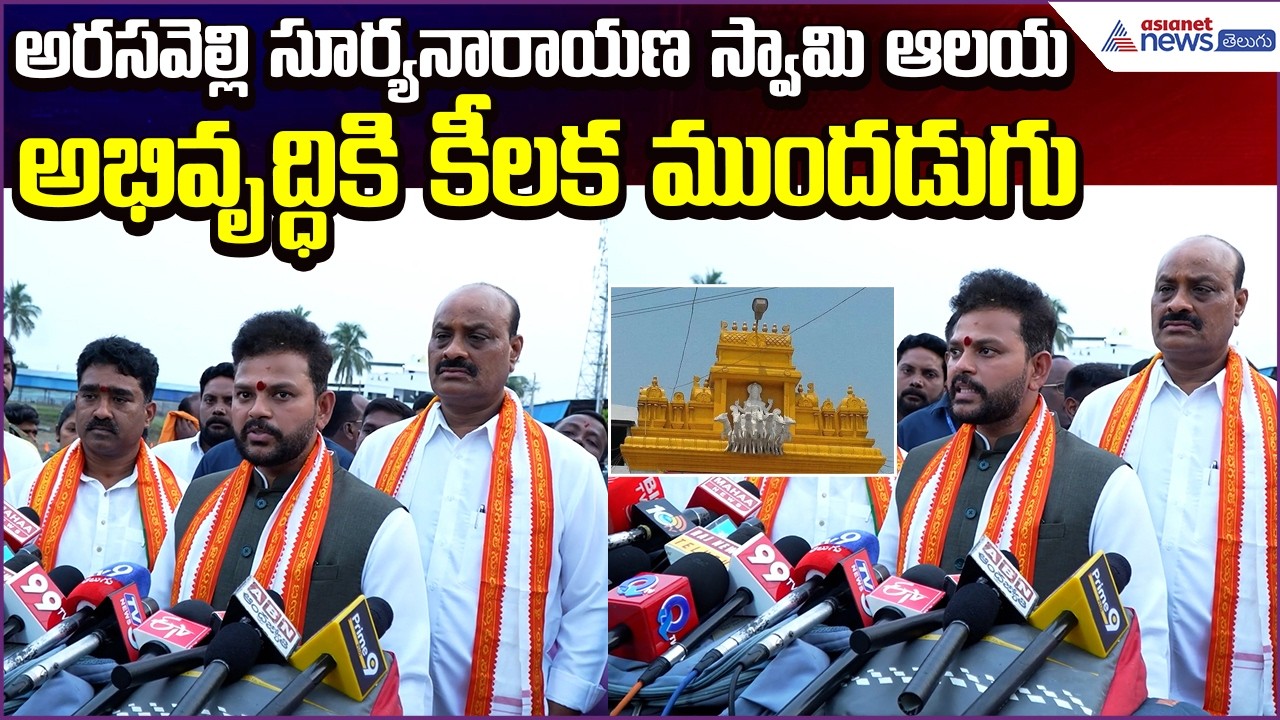 Rammohan Naidu Speech:అరసవెల్లి సూర్యనారాయణ స్వామి ఆలయఅభివృద్ధికి కీలక ముందడుగు| Asianet News Telugu