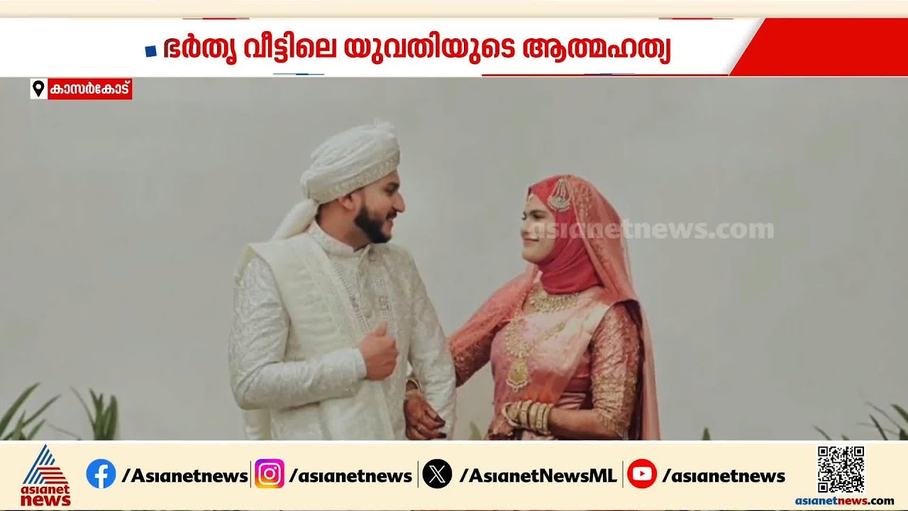 മുഖത്തും കയ്യിലും രക്തം കല്ലിച്ച പാടുകൾ; ജീവനൊടുക്കിയ അന്നും സുഫൈദയെ മർദിച്ചിരുന്നുവെന്ന് ഭ‍ർത്താവ്