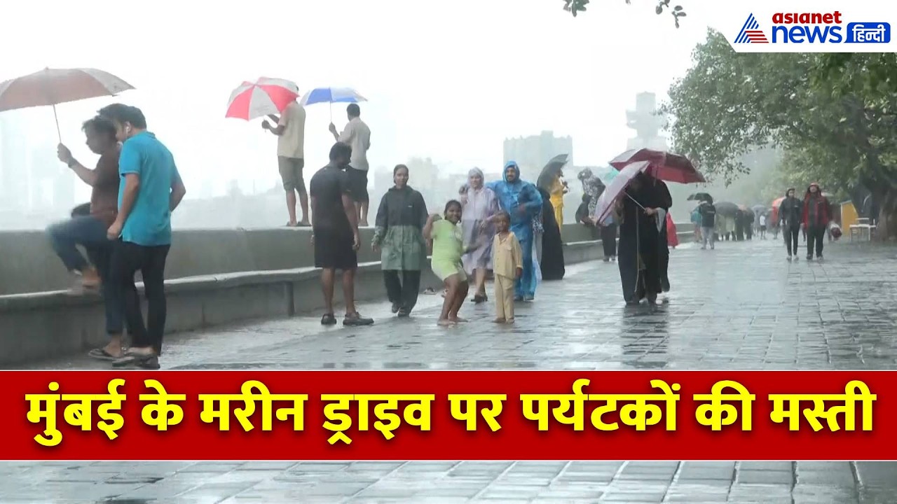 Rain in Mumbai: सुहाना मौसम और संमदर की लहरों के बीच मरीन ड्राइव पर पर्यटकों की मस्ती