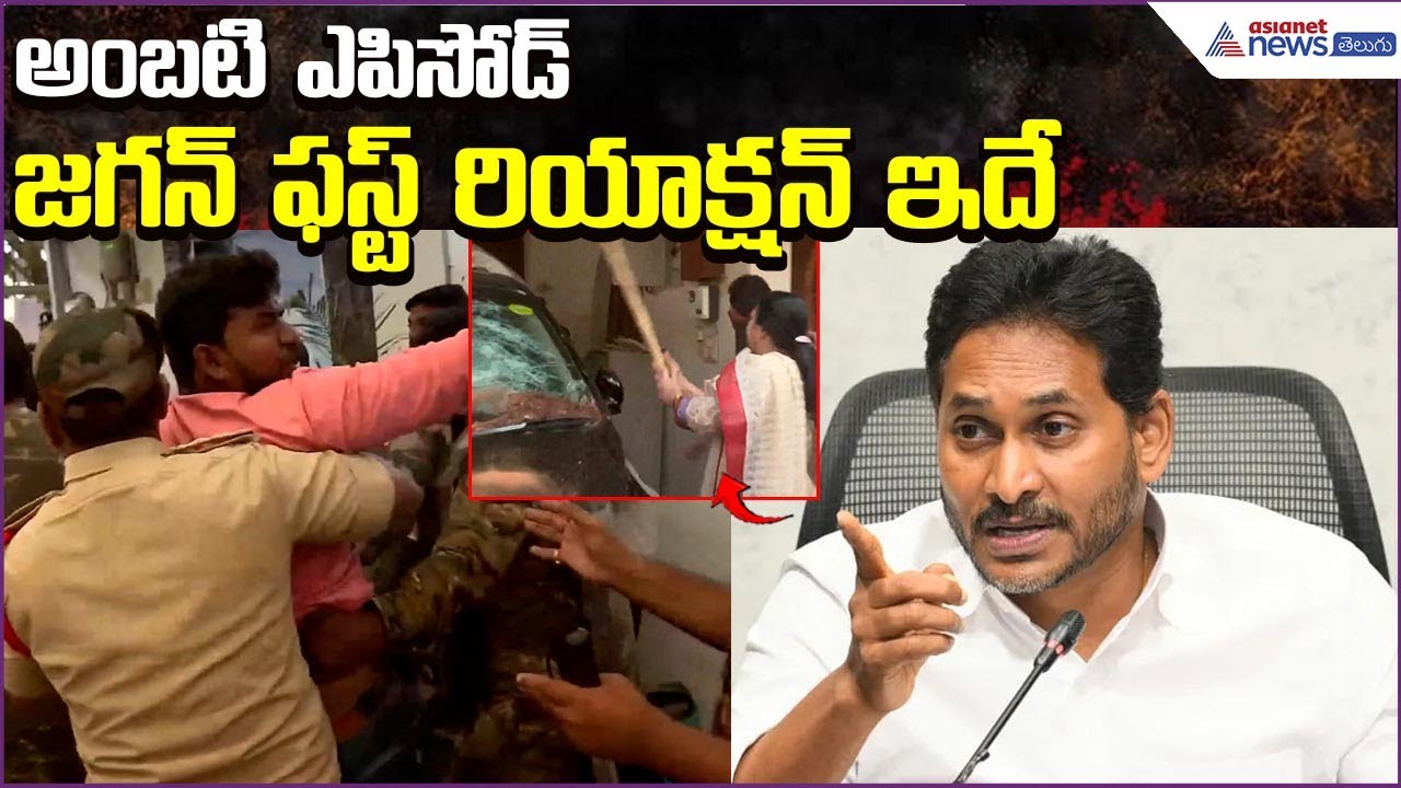 YS Jagan Slams Chandrababu Over Ambati Rambabu Attack | Law and Order Failure | Asianet News Telugu