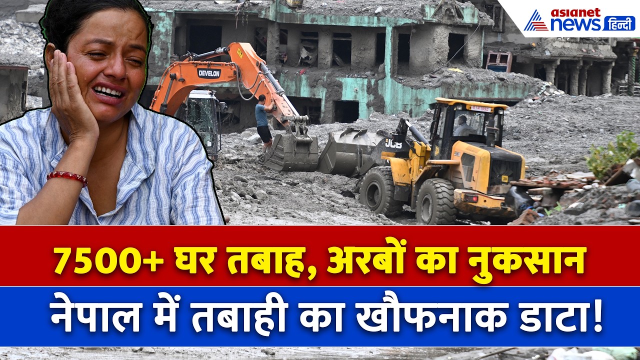 कितनी भीषण है नेपाल में तबाही ? घर-सड़क और पुल सब हुआ बर्बाद । Nepal FLood