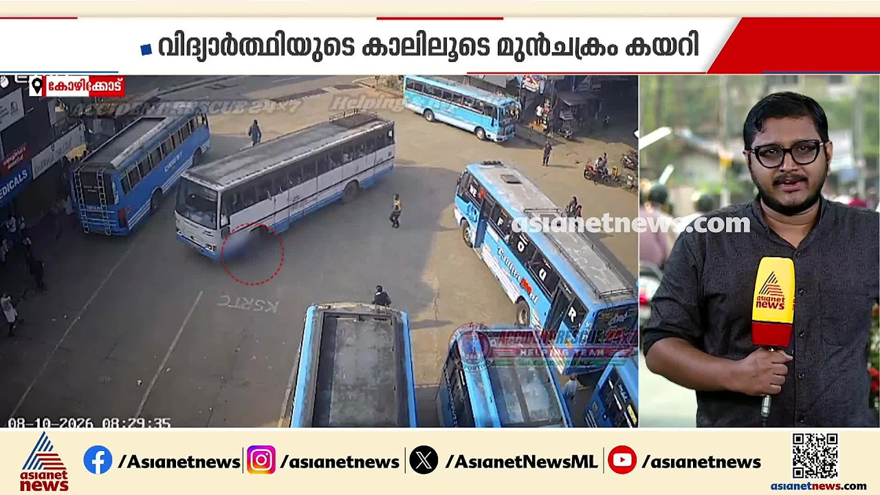 കോഴിക്കോട് കെഎസ്ആർടിസി ബസ്സിടിച്ച് വിദ്യാർത്ഥിനിക്ക് പരിക്ക്; കാലിലൂടെ മുൻചക്രം കയറി
