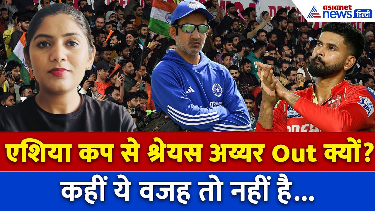Asia Cup 2025: टीम इंडिया में क्यों नहीं मिली Shreyas Iyer को जगह? क्या Gautam Gambhir हैं वजह?