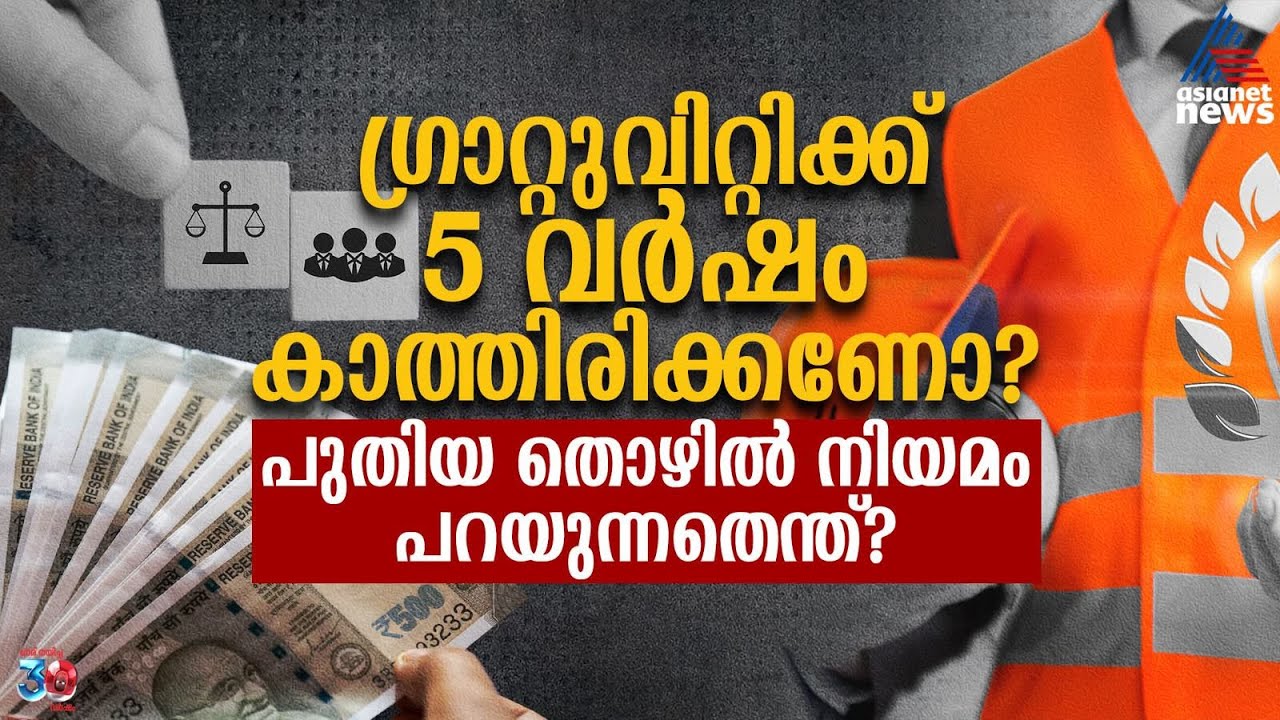 തൊഴിലിടത്തിൽ നിന്നും ഗ്രാറ്റുവിറ്റിക്ക് 5 വ‌‍ർഷം കാത്തിരിക്കണോ? പുതിയ തൊഴിൽ നിയമം പറയുന്നതെന്ത്?