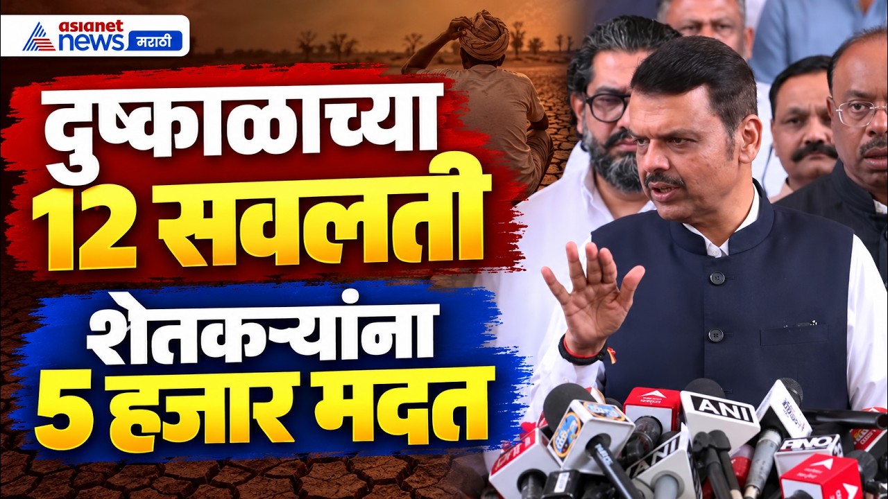 5 Thousand to farmer | शेतकऱ्यांना दुष्काळाच्या 12 सवलती, 5 हजार मदत Devendra Fadanvis