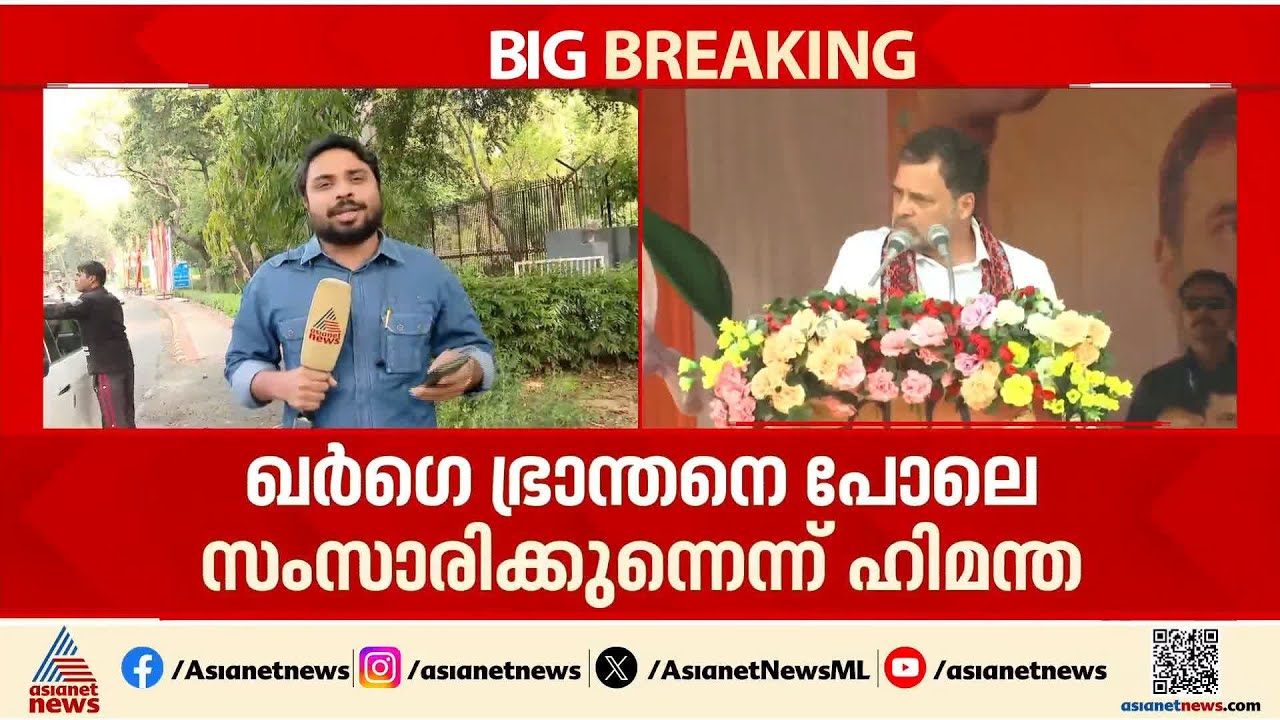 അസമിൽ തീപിടിച്ച പൊരാട്ടം; വിഷസര്‍പ്പം പ്രസ്താവനയിൽ ഹിമന്ത-ഖര്‍ഗെ പൊര് തുടരുന്നു