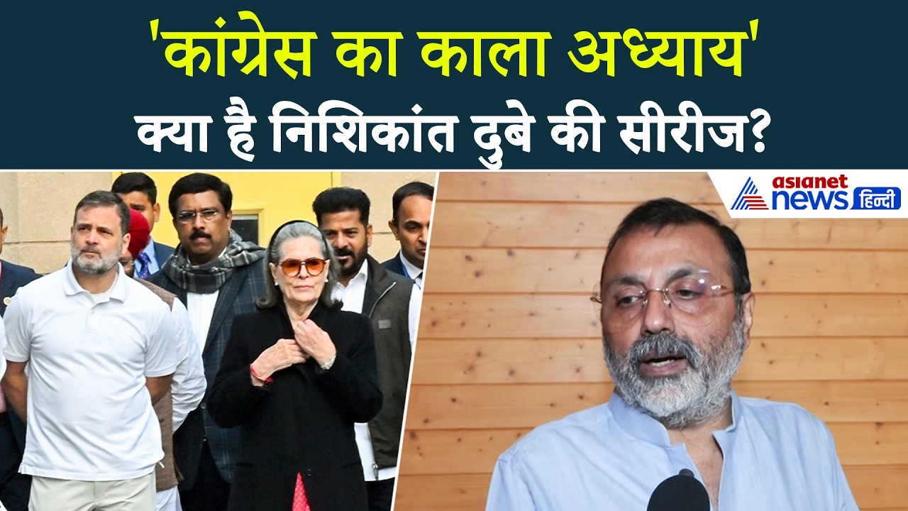 बांग्लादेशी घुसपैठ : Nishikant Dubey ने Congress पर फोड़ा ठीकरा, Rahul Gandhi पर कह दी बड़ी बात