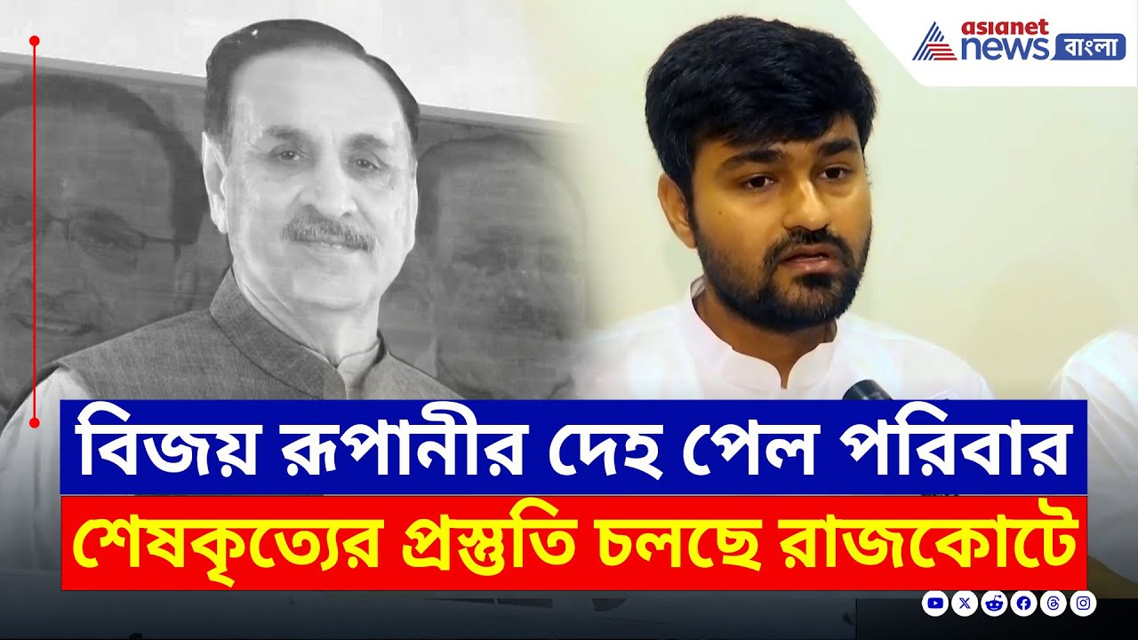 DNA চিনিয়ে দিল প্রাক্তন মুখ্যমন্ত্রীকে! বিজয় রুপানীর দেহ পেল পরিবার | Vijay Rupani Last Rites