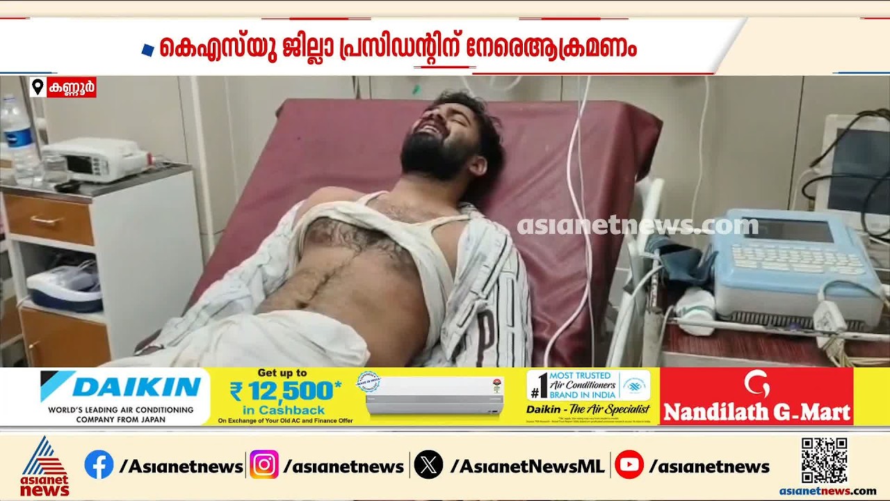 കൊടിമരം സ്ഥാപിക്കുന്നതിനിടെ KSU ജില്ലാ പ്രസിഡന്റിന് മർദനം; പിന്നിൽ DYFIയെന്ന് പരാതി | Nirmalagiri