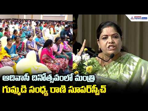 ఆదివాసీ దినోత్సవంలో మంత్రి గుమ్మడి సంధ్య రాణి సూపర్ స్పీచ్ | Gummadi Sandhya Rani Powerful Speech