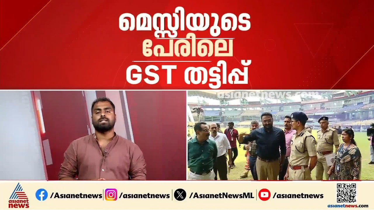 മെസിയുടെ പേരിലെ ജി.എസ്.ടി തട്ടിപ്പ്; റിപ്പോർട്ട് ഉടൻ മുഖ്യമന്ത്രിക്ക് കൈമാറും