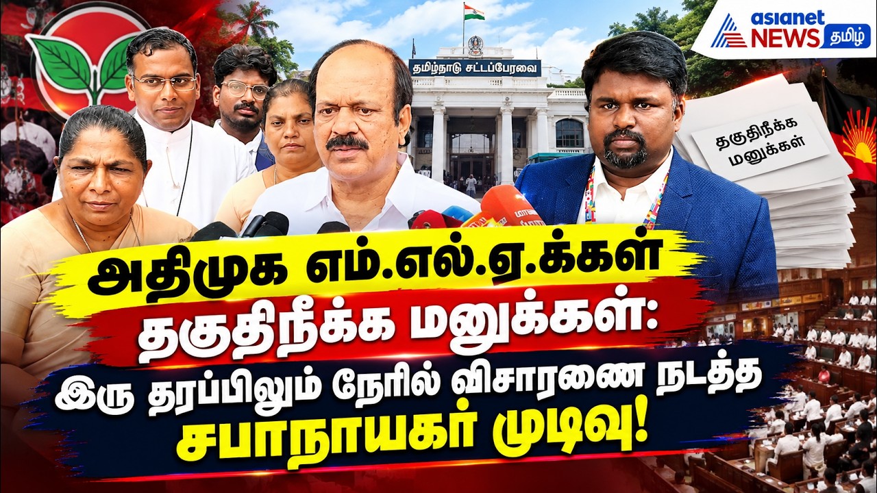 அதிமுக எம்.எல்.ஏ.க்கள் தகுதிநீக்க மனுக்கள்: இரு தரப்பிலும் நேரில் விசாரணை நடத்த சபாநாயகர் முடிவு!