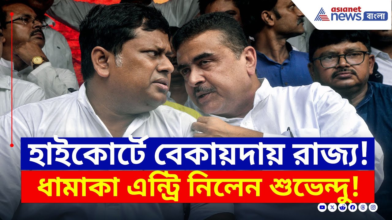 OBC মামলায় ল্যাজে-গোবরে রাজ্য! ধামাকা এন্ট্রি নিলেন শুভেন্দু | Suvendu Adhikari | Sukanta Majumdar