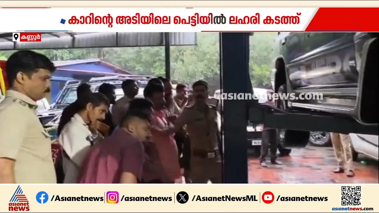 ആഡംബര കാറിന്റെ അടിയില്‍ ഒളിപ്പിച്ച് ലഹരി കടത്തിയ കേസില്‍ ഒരാള്‍ കൂടി പിടിയില്‍
