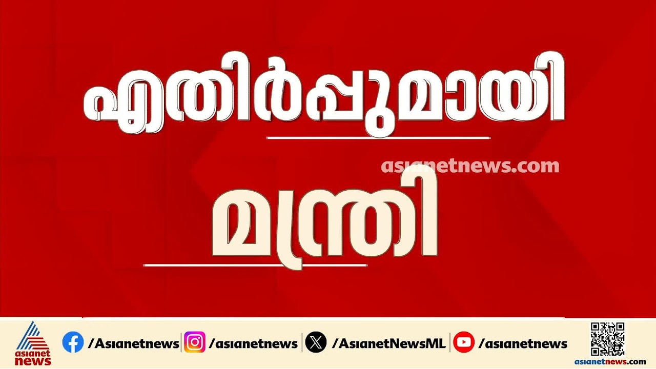 പ്ലാസ്റ്റിക്ക് മദ്യക്കുപ്പികൾ തിരികെ വാങ്ങേണ്ടെന്ന ഉത്തരവ്; എതിർപ്പുമായി എക്‌സൈസ് മന്ത്രി എം.ലിജു