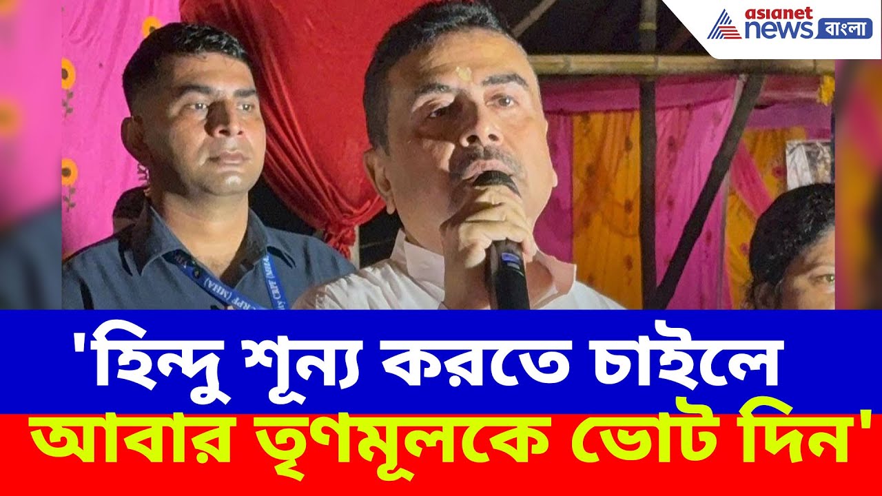 'হিন্দু শূন্য করতে চাইলে আবার তৃণমূলকে ভোট দিন', রাজ্যবাসীর উদ্দেশ্যে মন্তব্য Suvendu Adhikari-র