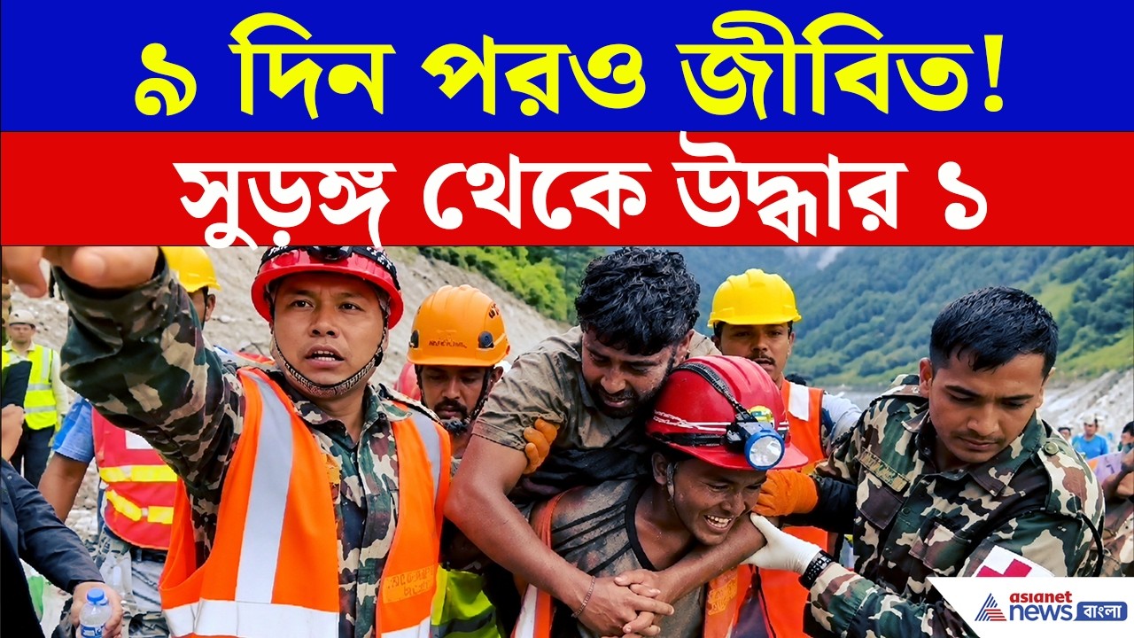 ৯ দিন পর সুড়ঙ্গের ভিতর থেকে এল সাড়া! উদ্ধার ১ | Nepal Flood Rescue