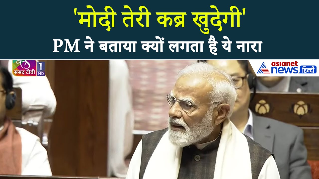 'मोदी तेरी कब्र खुदेगी' PM Modi ने राज्यसभा में खोला बड़ा राज, बताया क्यों कांग्रेस लगाती है नारा