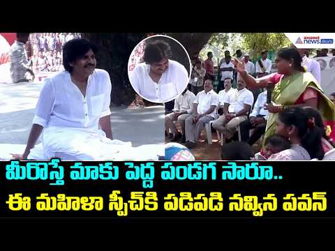 మీరొస్తే మాకు పెద్ద పండగ సారూ..ఈ మహిళా స్పీచ్ కి పడిపడి నవ్విన పవన్ | Adavi Thallibata 2.0 Launch