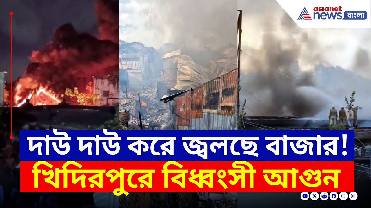 আকাশ ধোঁয়ায় ঢেকে, খিদিরপুর বাজারে বিধ্বংসী আগুন, বিরাট ক্ষতির আশঙ্কা! | Khidirpur Fire News