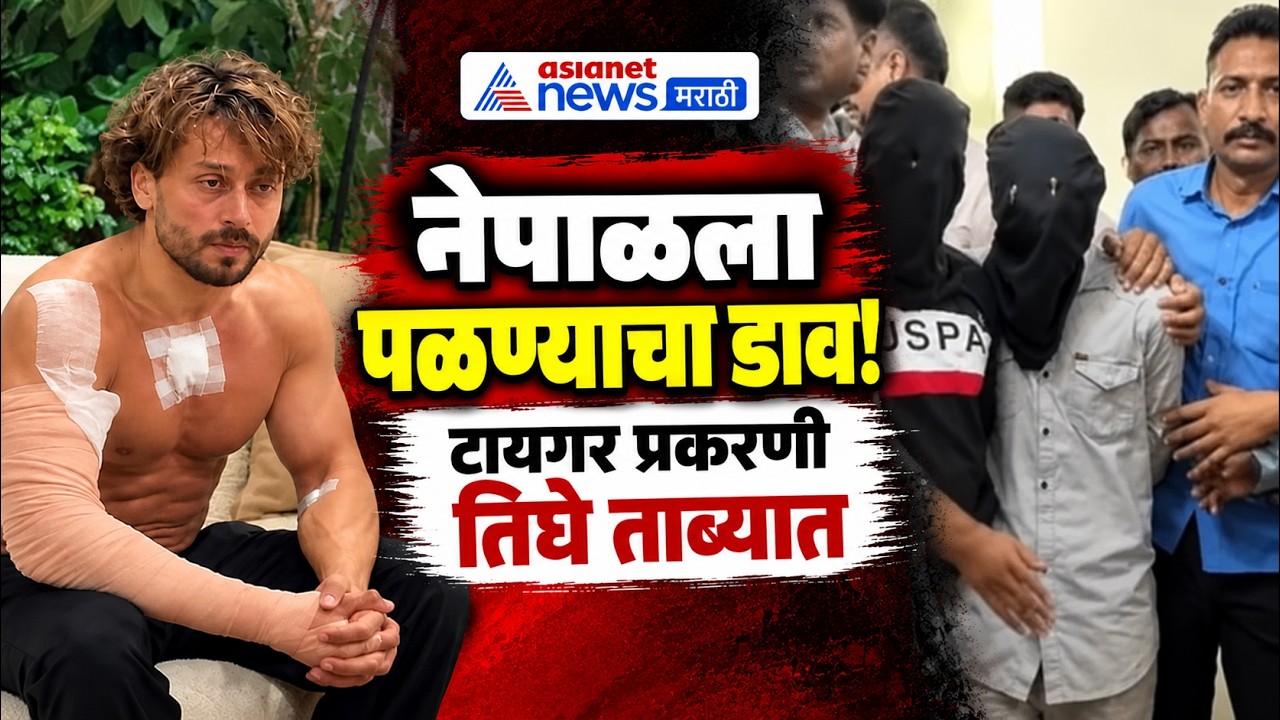 Tiger Shroff case | तिघे नेपाळला पळण्याच्या तयारीत; कोटा SP तेजस्विनी गौतम