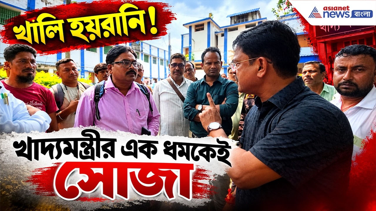 খালি হয়রানি করছিল! খাদ্যমন্ত্রীর এক ধমকেই সব সোজা | Ration Card News