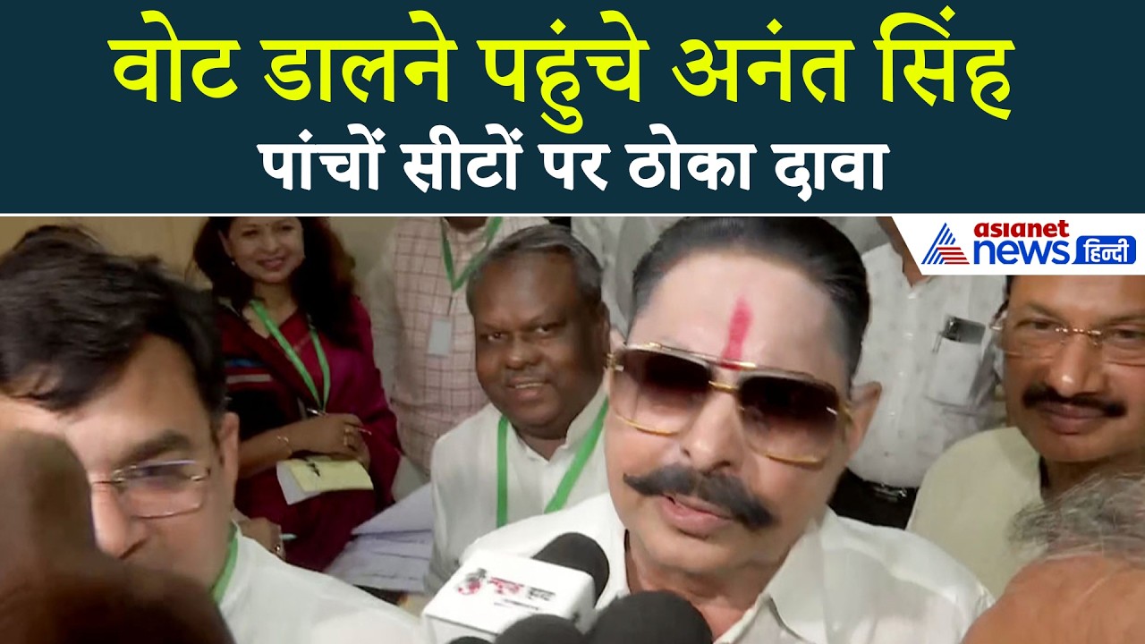 Rajya Sabha चुनाव के लिए वोट डालने पहुंचे Anant Singh, फिर दिखा वही पुराना अंदाज