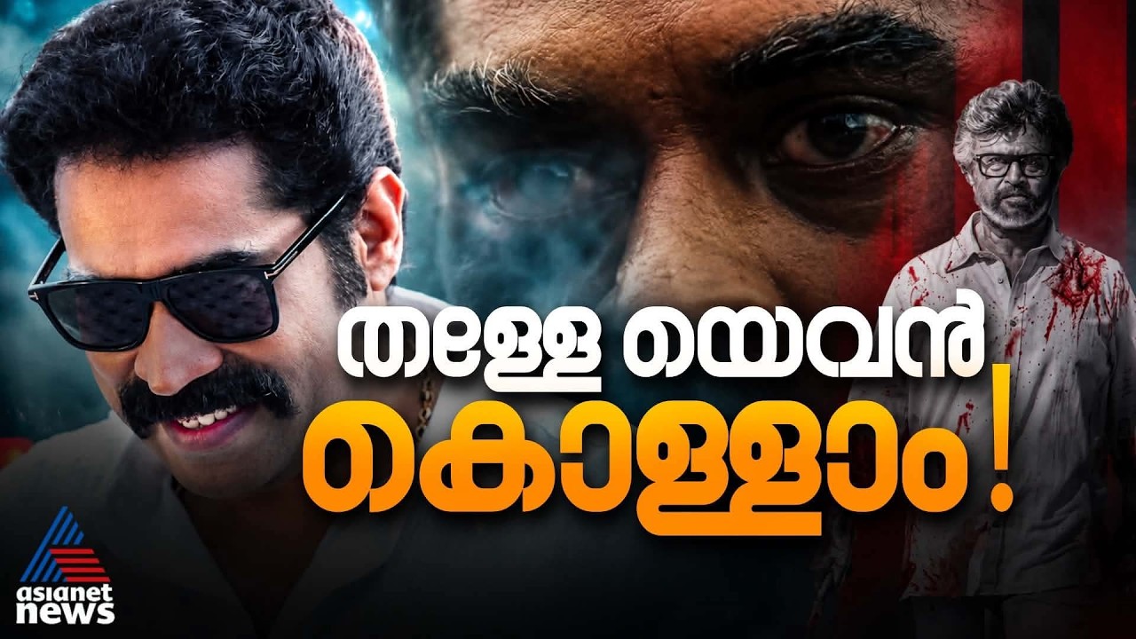 കയ്യടിപ്പിച്ചത് സാക്ഷാൽ രജനിയെക്കൊണ്ട്, സുരാജിന്റെ തമിഴ് ട്രാക്ക്| Suraj Venjaramoodu| Jailer 2