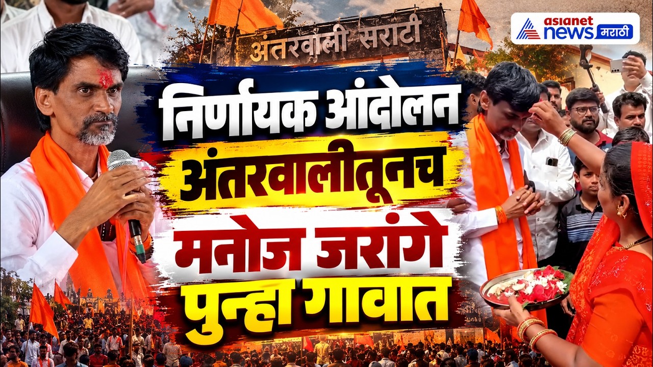 Manoj Jarange: अंतरवालीचं योगदान विसरणार नाही