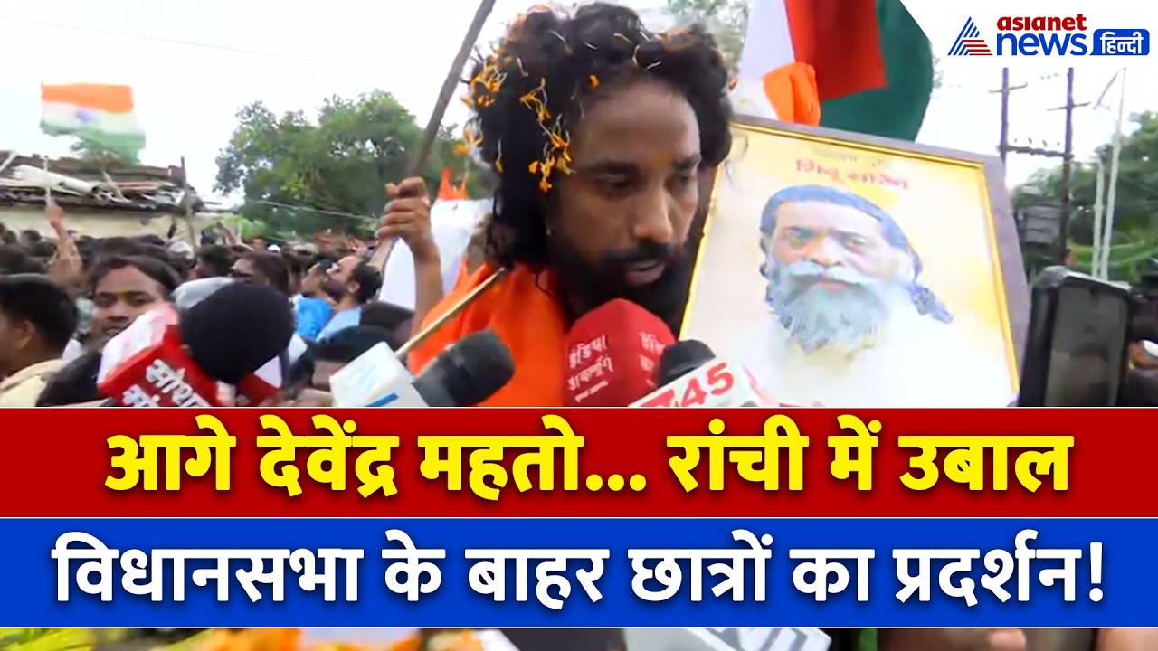 JPSC-JSSC Protest : आमने सामने पुलिस और छात्र, Devendra Nath Mahato ने बताया क्या है प्लान?