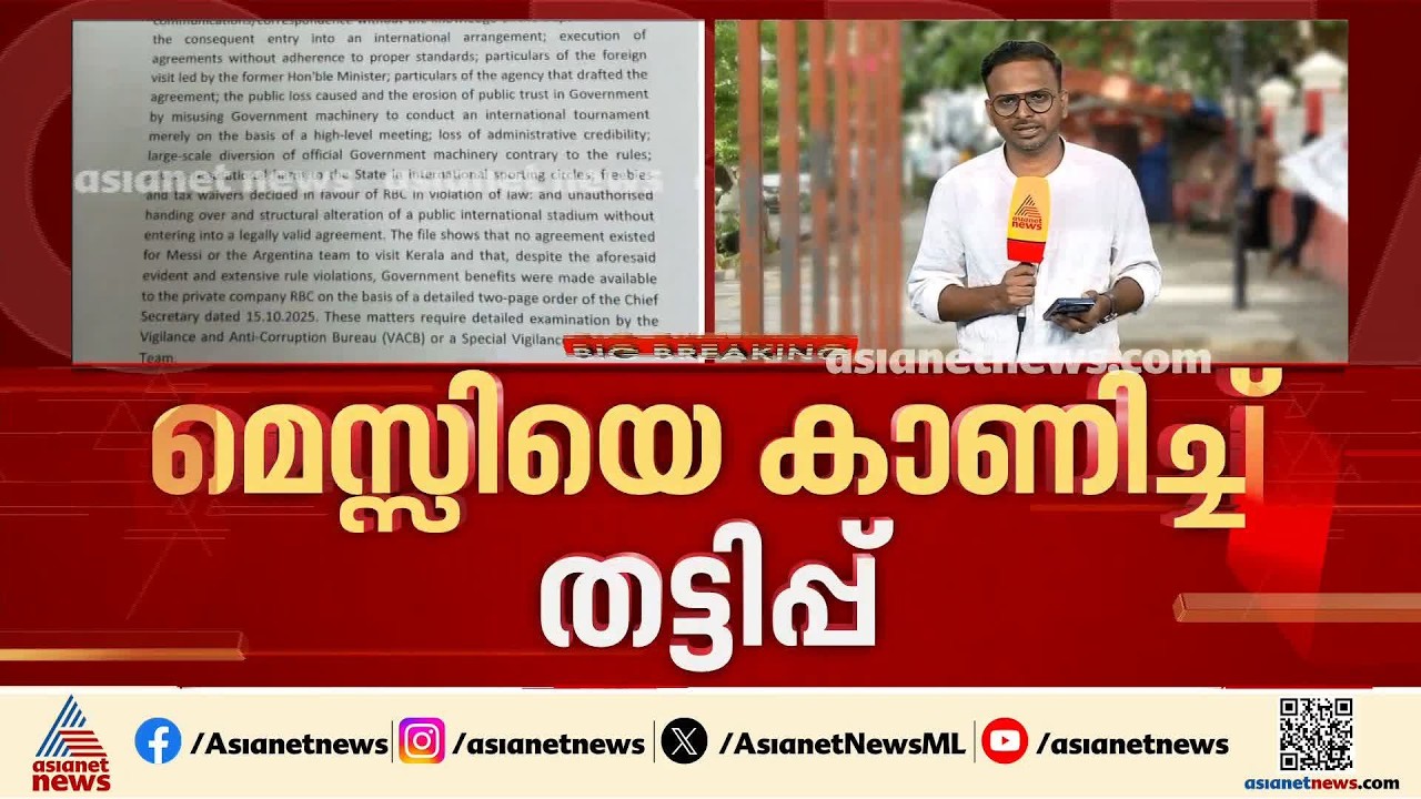 മെസിയുടെ വരവില്‍ കള്ളക്കള്ളി; സാമ്പത്തിക ഇടപാടുകള്‍ സുതാര്യമല്ല, കായിക വകുപ്പ് അന്വേഷണ റിപ്പോര്‍ട്ട്