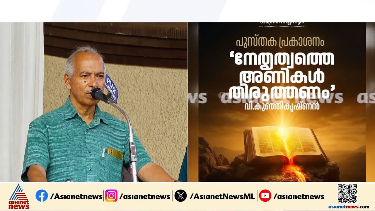 പുസ്തക പ്രകാശനത്തിന് ആളുകൾ പങ്കെടുക്കുന്നത് തടയാൻ ശ്രമിച്ചു: വി.കുഞ്ഞികൃഷ്ണൻ | V Kunhikrishnan | CPM