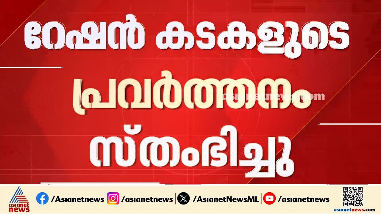 ഇ പോസ് മെഷീൻ പ്രവർത്തനരഹിതം; റേഷൻ കടകളുടെ പ്രവർത്തനം സ്തംഭിച്ചു | Ration Shop | EPOS Machine