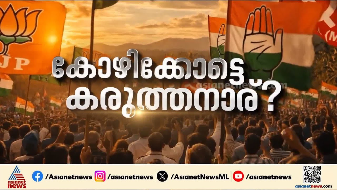 കോഴിക്കോട് കരുത്തനാര്?; ഇടതിന് കാലിടറുമോ? പേരാമ്പ്രയിലടക്കം മത്സരം കടുപ്പിച്ച് യുഡിഎഫ് | Kozhikode