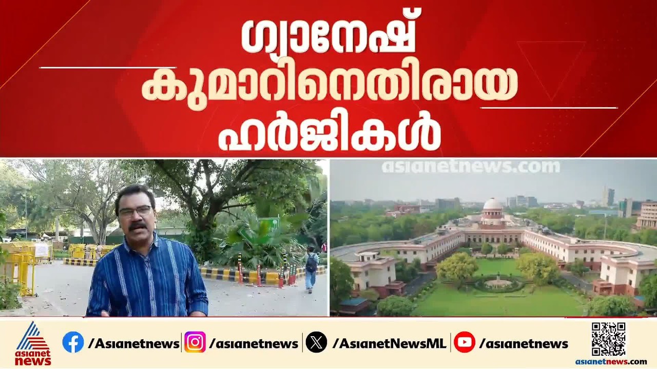 എസ്ഐആർ നിർത്തിവെക്കുമോ?; ​ഗ്യാനേഷ് കുമാറിനെതിരായ ഹർജികൾ സുപ്രീംകോടതി ഇന്ന് പരി​ഗണിക്കും | Gyanesh