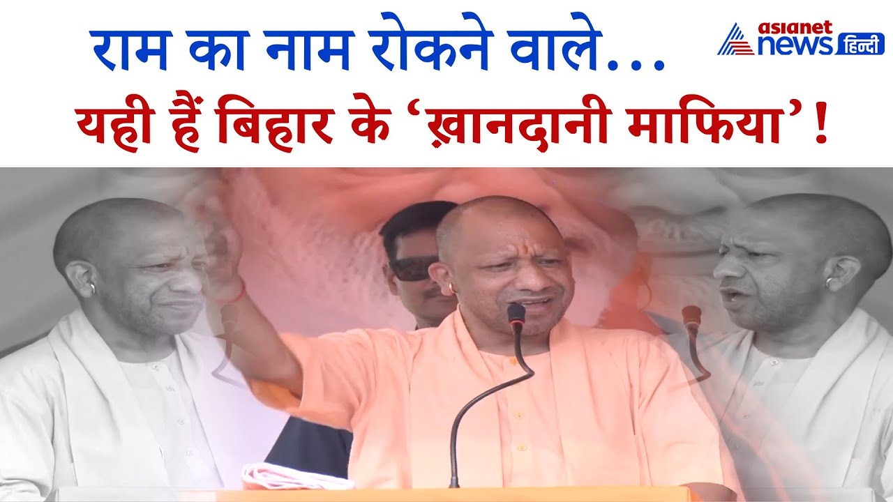 CM Yogi in Lakhisarai: ‘ख़ानदानी लुटेरे फिर लौट आए?’ — योगी का RJD-कांग्रेस पर सीधा वार!