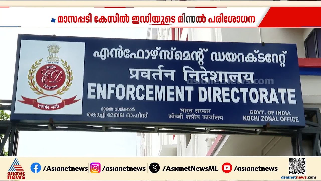 മാസപ്പടി കേസിൽ ED ഇന്ന് നടത്തിയത് മിന്നൽ പരിശോധന; കോടതി സ്റ്റേ നീക്കിയതിന് പിന്നാലെയാണ് റെയ്‌ഡ്‌